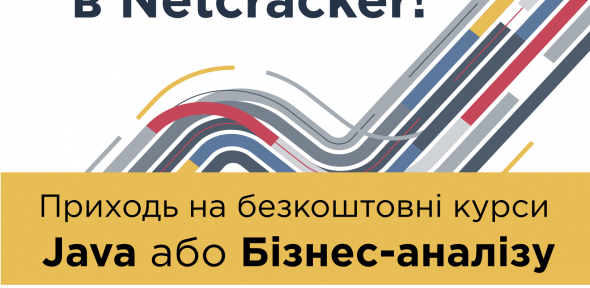 NetCracker-КПІ 2019