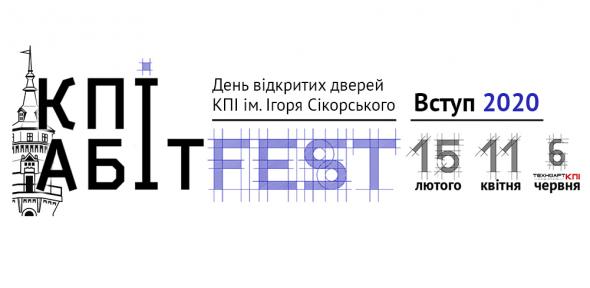 День відкритих дверей КПІ-Абіт-Fest! Лютий 2020